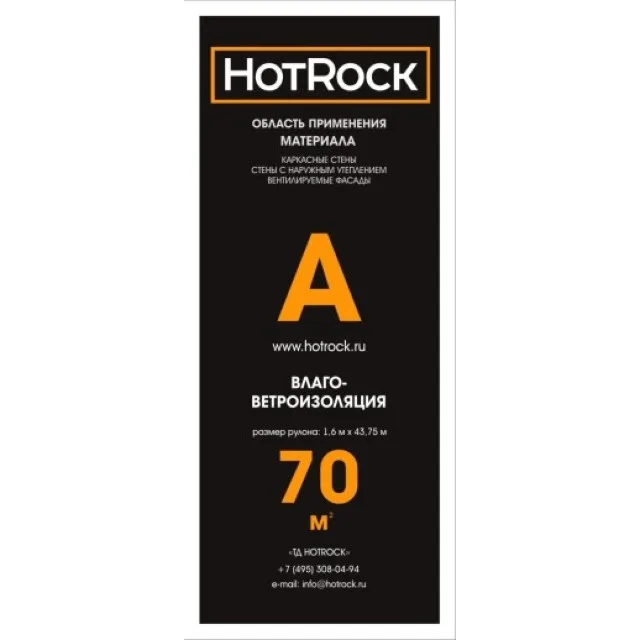 Диффузионная мембрана (ветрозащита) Hotrok А (для стен) 70м2/упак